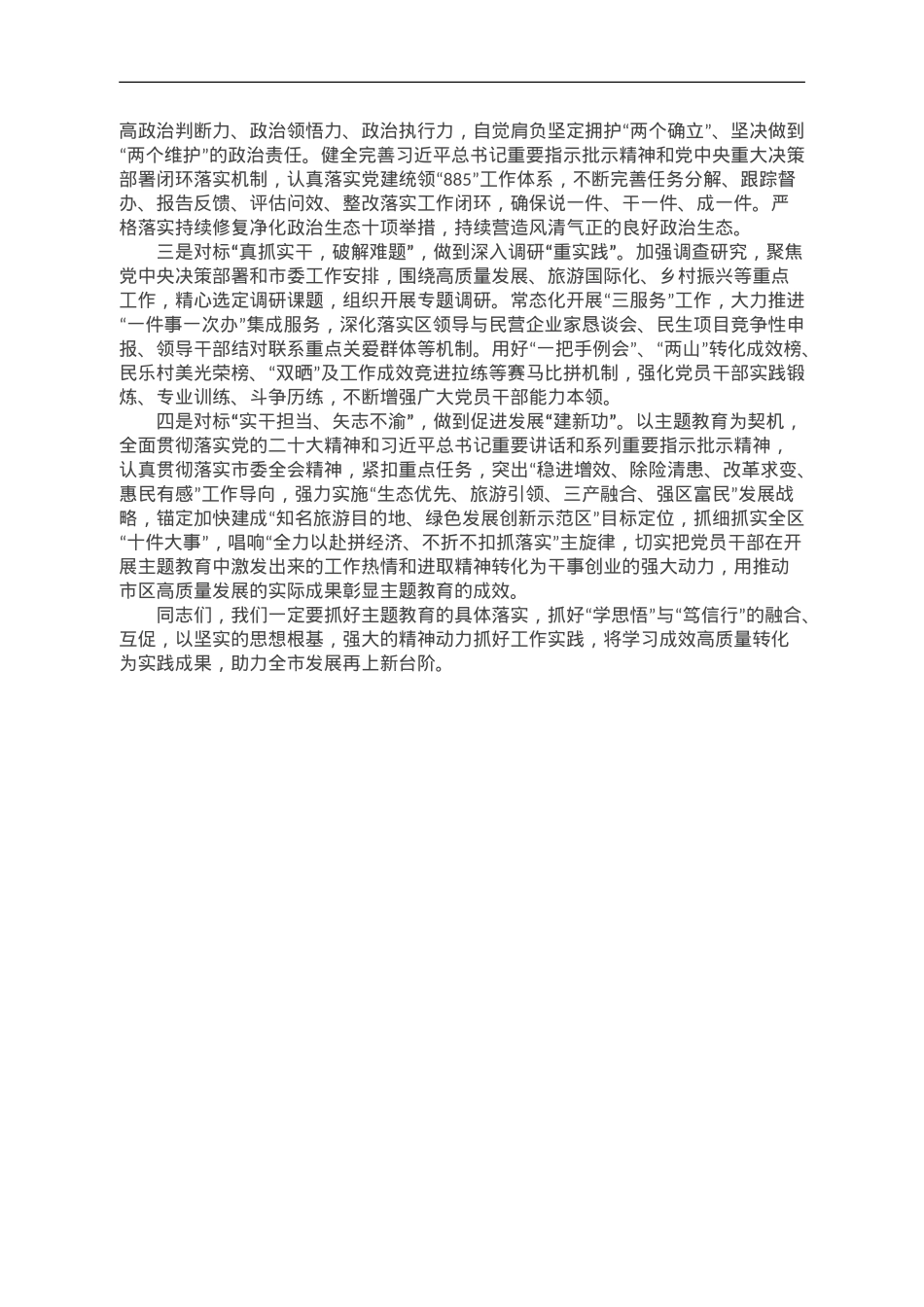 党课：学思悟 笃信行 将学习成效高质量转化为实践成果.doc_第3页