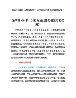 法院研讨材料：对标先进找差距借鉴经验促提升.docx
