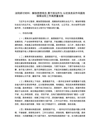 法院研讨材料：解放思想观念勇于担当作为以优良务实作风服务保障法院工作高质量发展.docx
