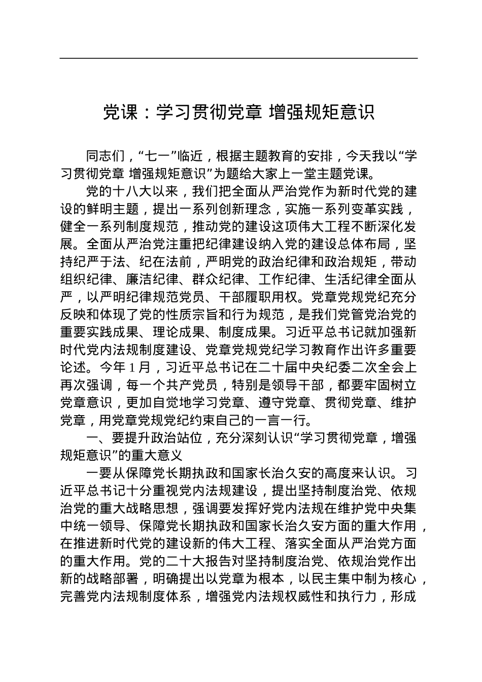 党课：学习贯彻党章 增强规矩意识(1).docx_第1页
