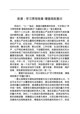 党课：学习贯彻党章 增强规矩意识(1).docx