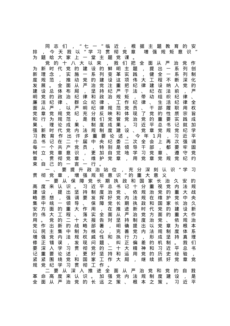 党课：学习贯彻党章 增强规矩意识.docx_第1页
