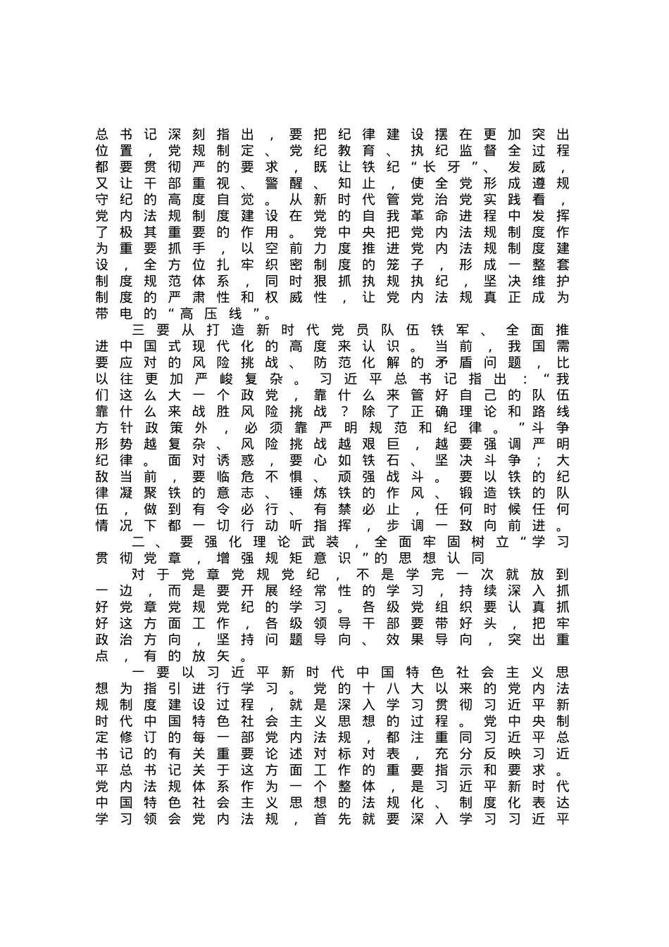 党课：学习贯彻党章 增强规矩意识.docx_第2页