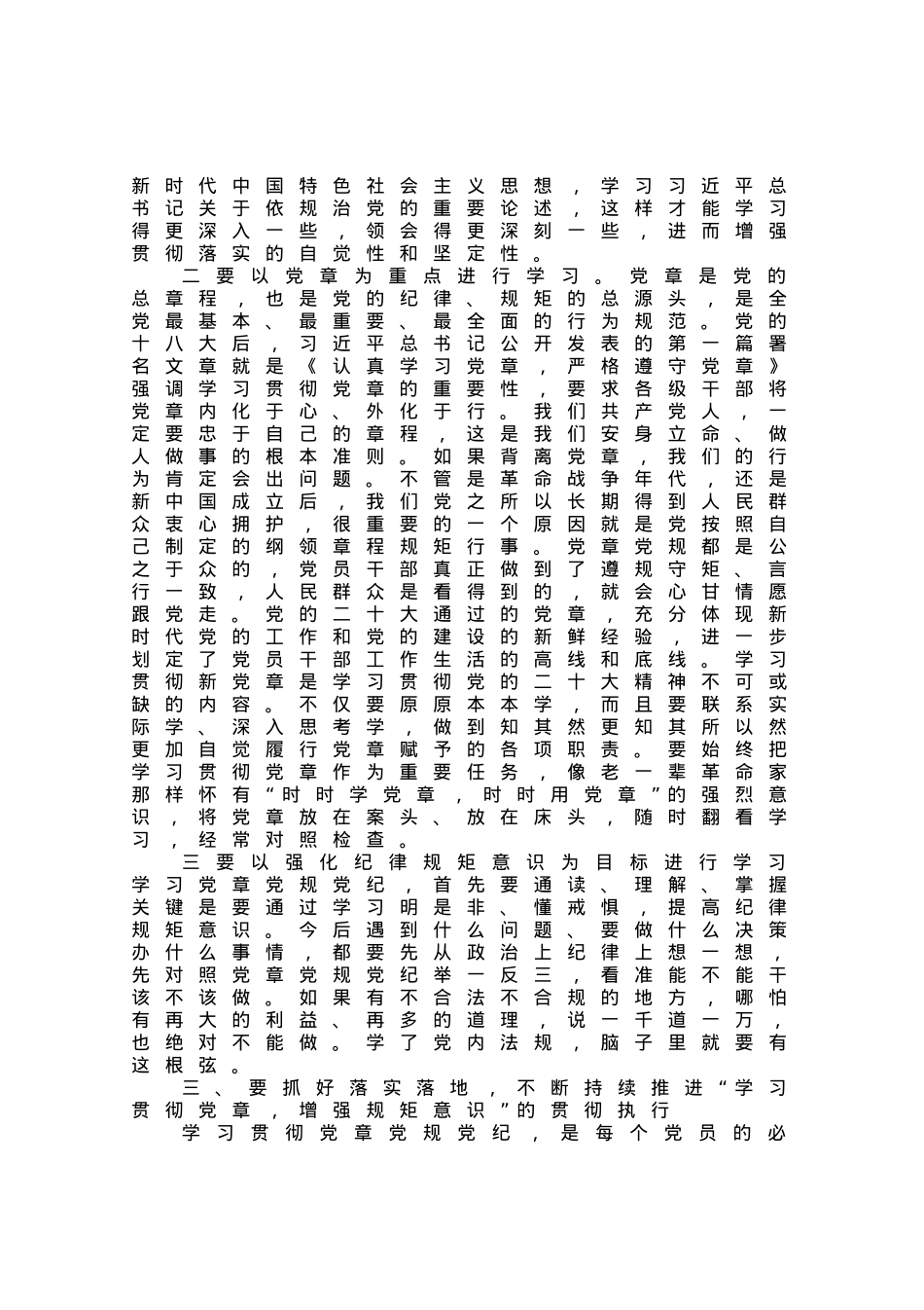 党课：学习贯彻党章 增强规矩意识.docx_第3页