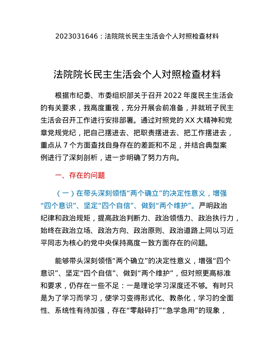 法院院长民主生活会个人对照检查材料.docx_第1页