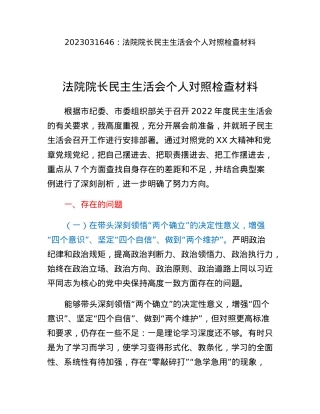 法院院长民主生活会个人对照检查材料.docx