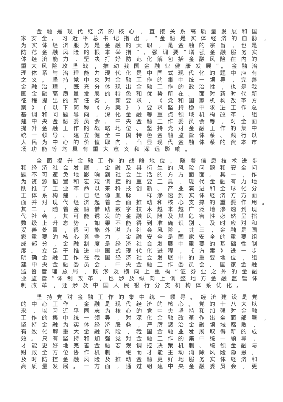 防范化解金融风险增强服务实体经济能力.doc_第1页