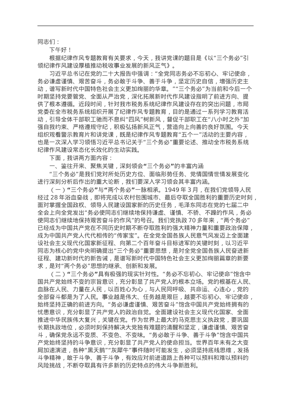 党课：以“三个务必”引领纪律作风建设 厚植推动税收事业发展的新风正气.doc_第1页