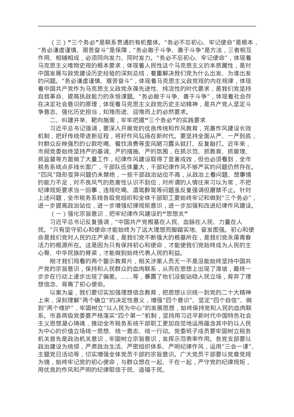 党课：以“三个务必”引领纪律作风建设 厚植推动税收事业发展的新风正气.doc_第2页