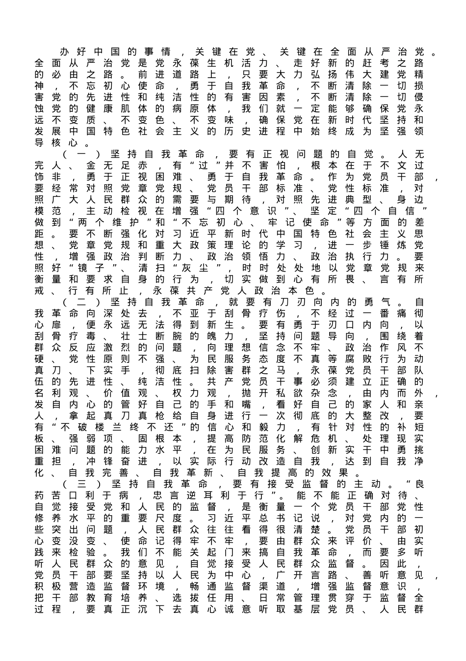 党课：以党的自我革命引领社会革命，推动新时代中国特色社会主义事业行稳致远.doc_第3页