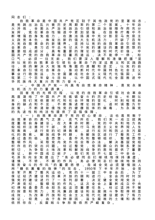 党课：以党的自我革命引领社会革命，推动新时代中国特色社会主义事业行稳致远.doc