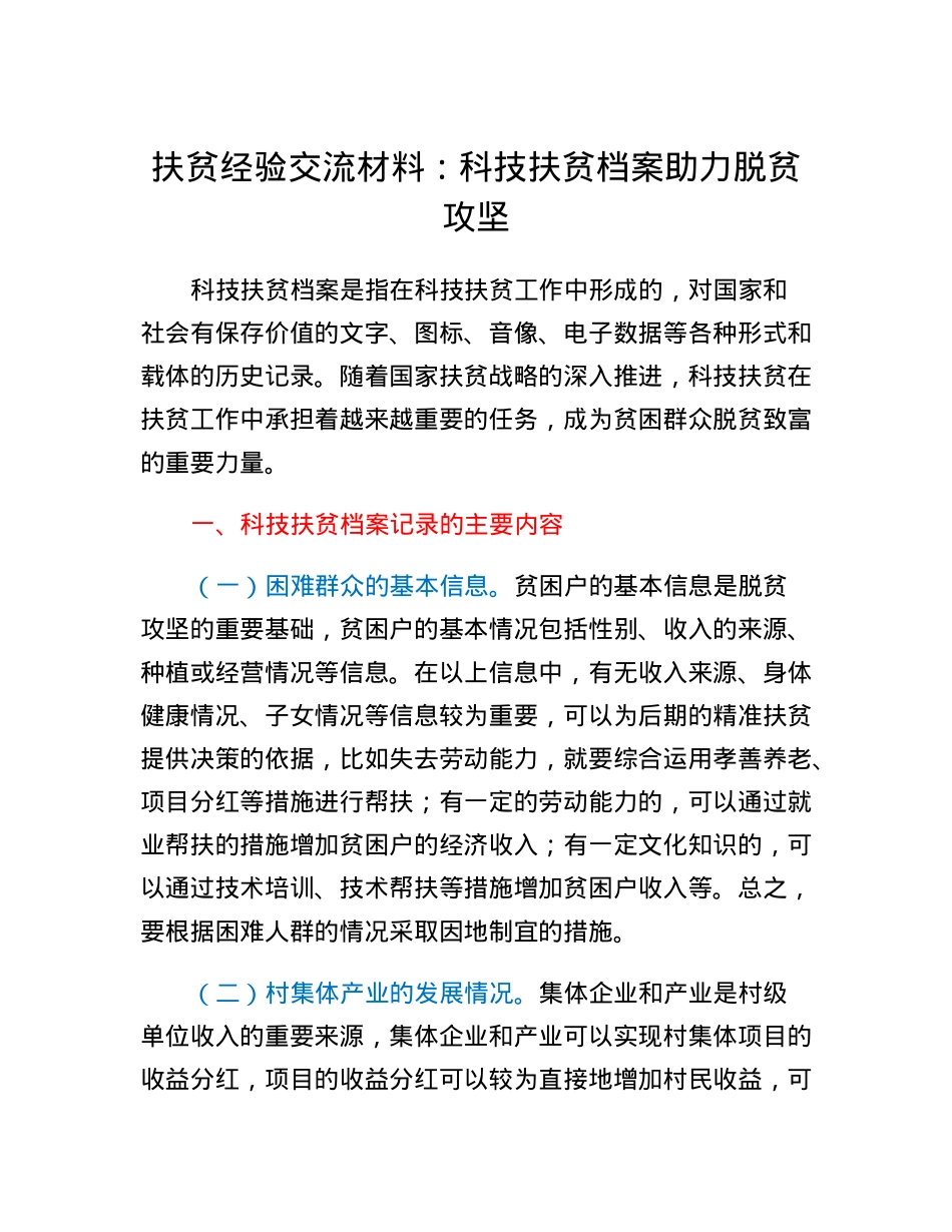扶贫经验交流材料：科技扶贫档案助力脱贫攻坚.docx_第1页
