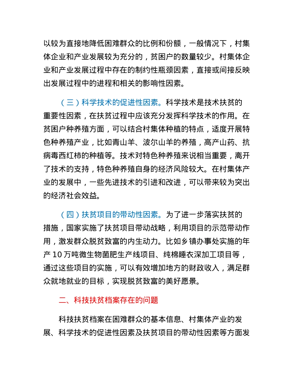 扶贫经验交流材料：科技扶贫档案助力脱贫攻坚.docx_第2页