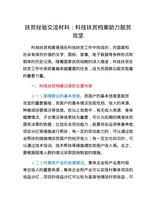 扶贫经验交流材料：科技扶贫档案助力脱贫攻坚.docx