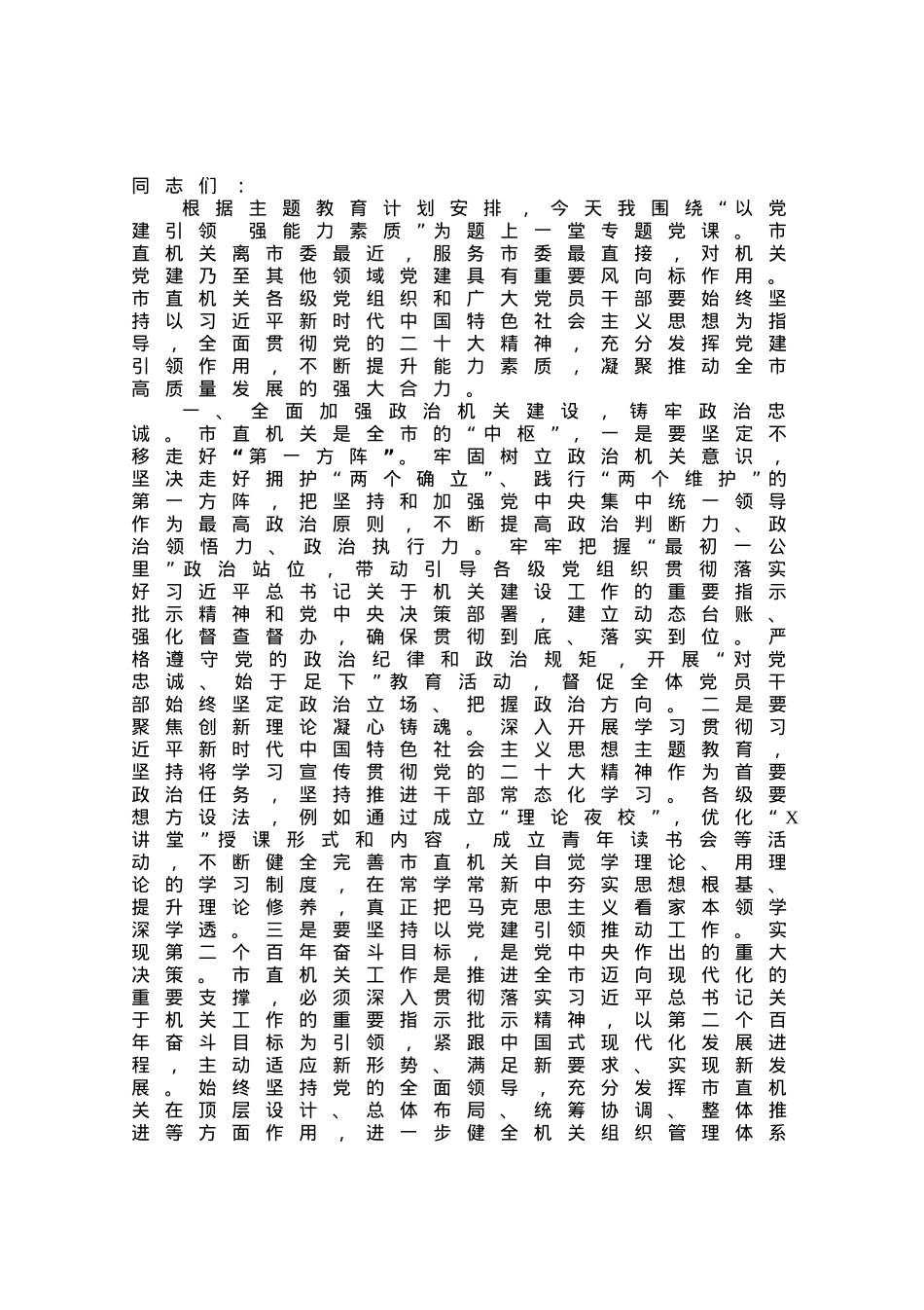 党课：以党建引领 强能力素质.docx_第1页