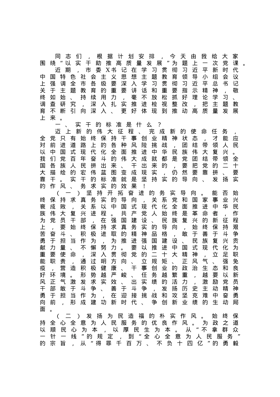 党课：以实干助推高质量发展.docx_第1页
