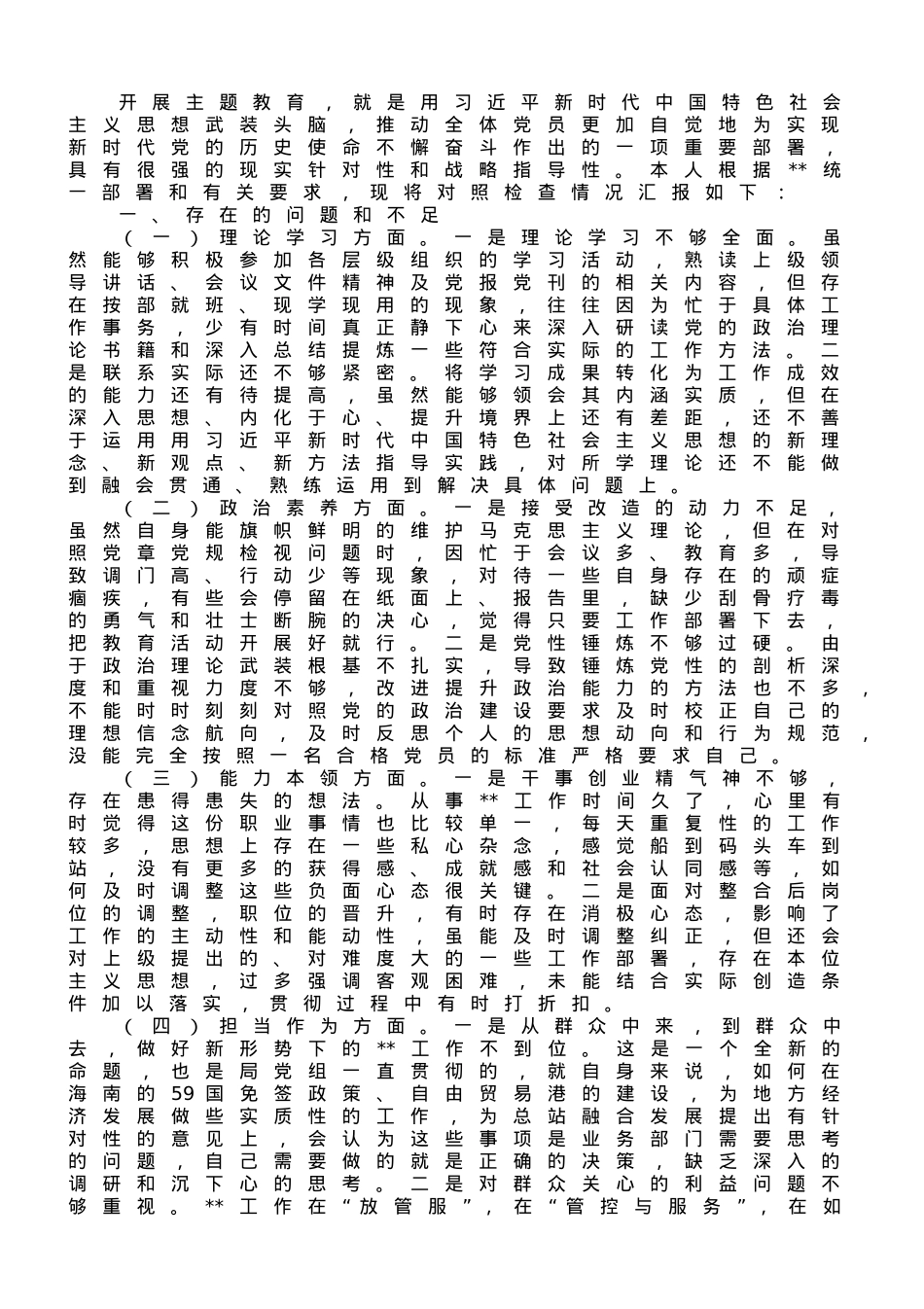 副职领导2023年主题教育专题民主生活会对照检查材料.doc_第1页