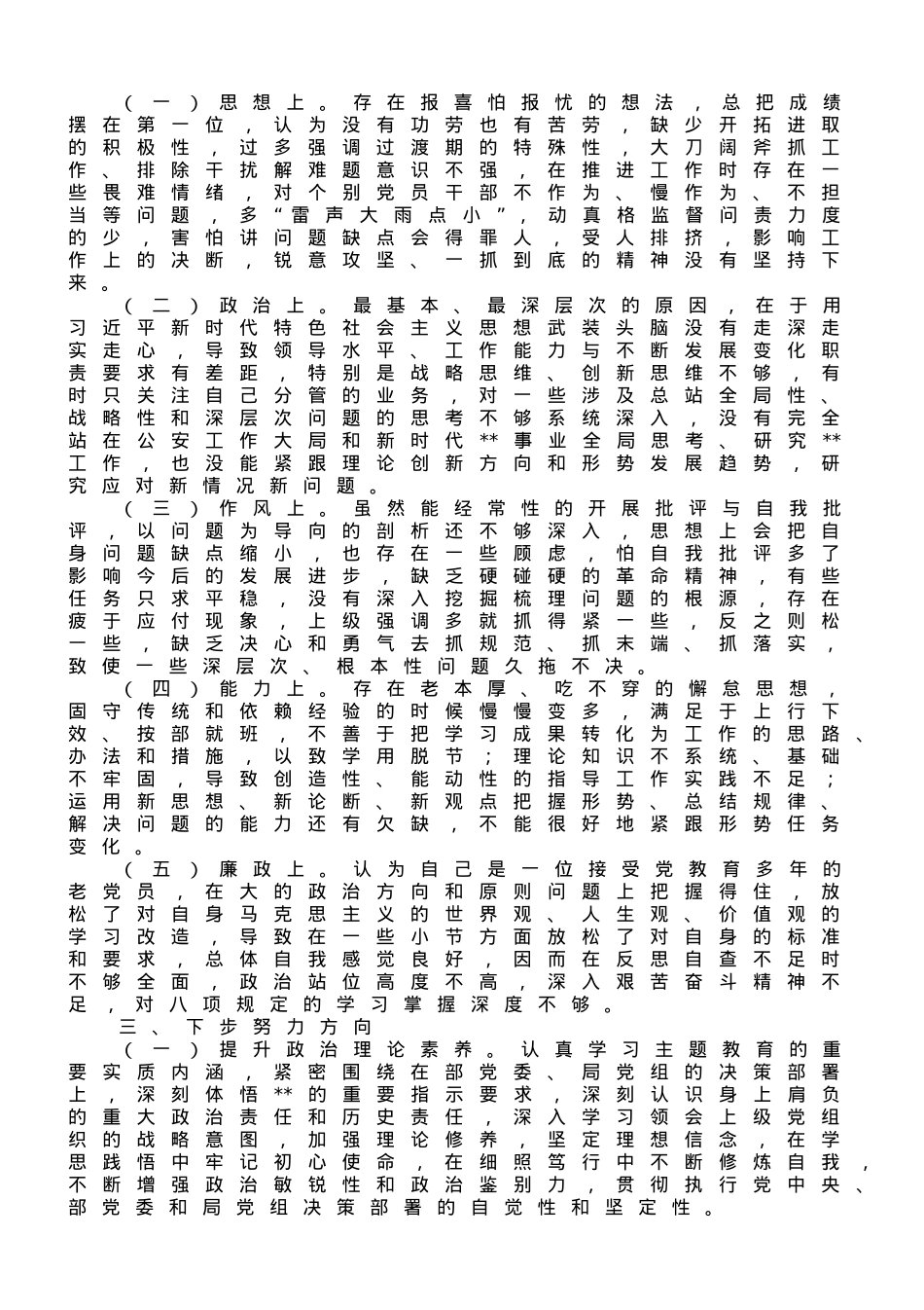 副职领导2023年主题教育专题民主生活会对照检查材料.doc_第3页