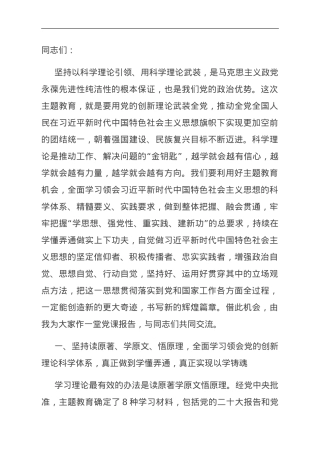 党课：用党的创新理论凝心铸魂，让主题教育激发干事创业活力.doc