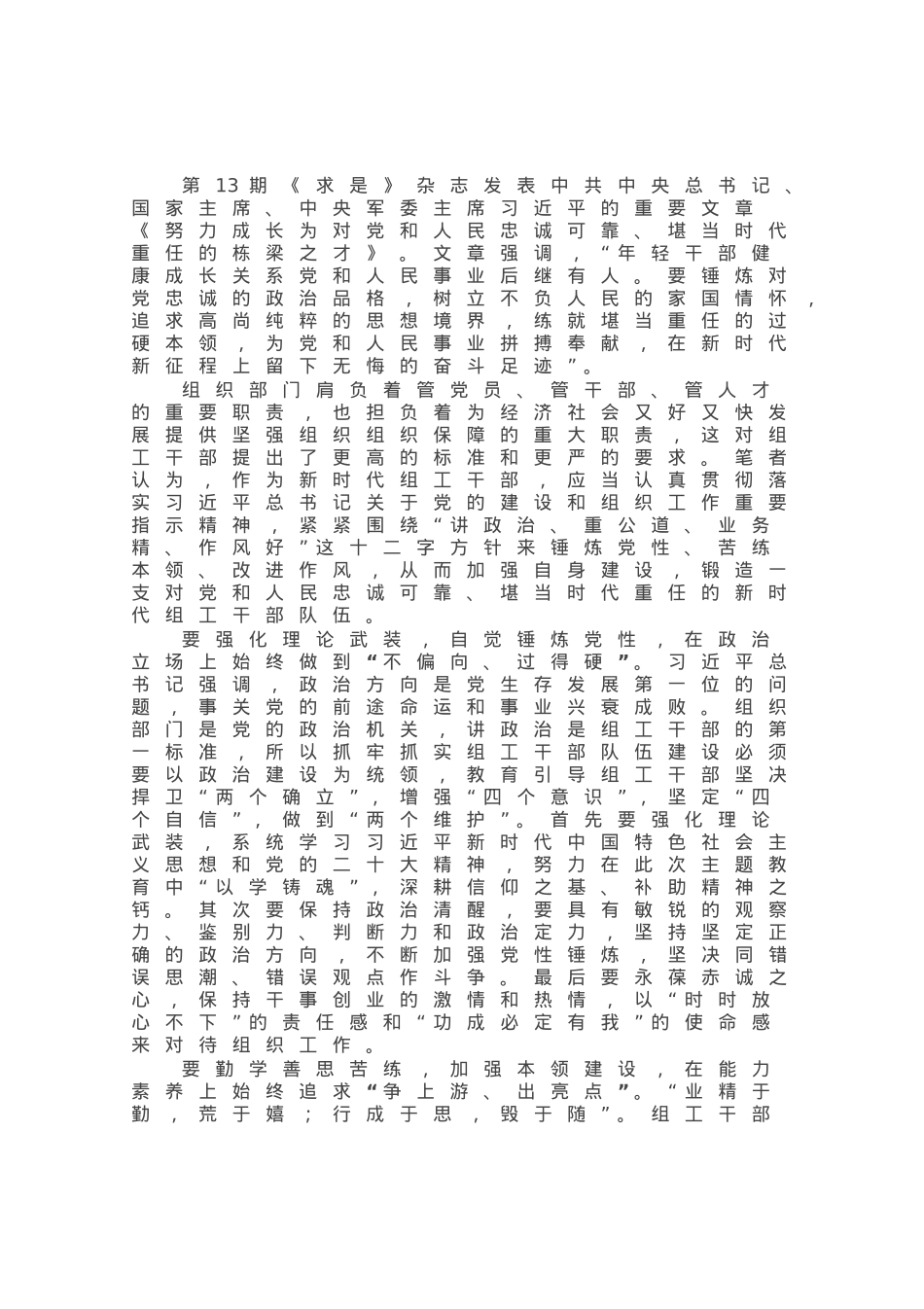 感悟：自觉锤炼党性 保持组工干部浩然正气.docx_第1页