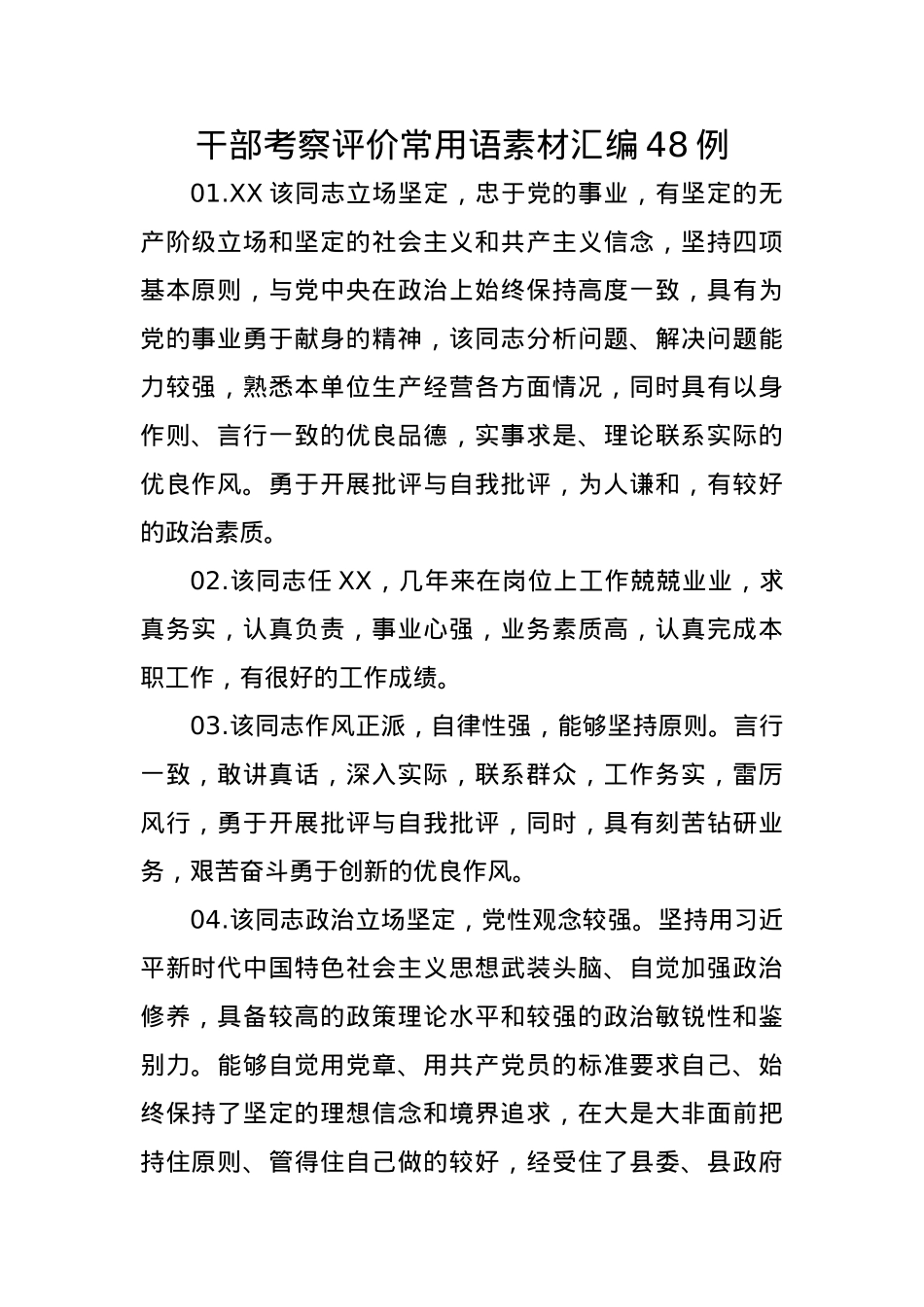 干部考察评价常用语素材汇编48例.docx_第1页