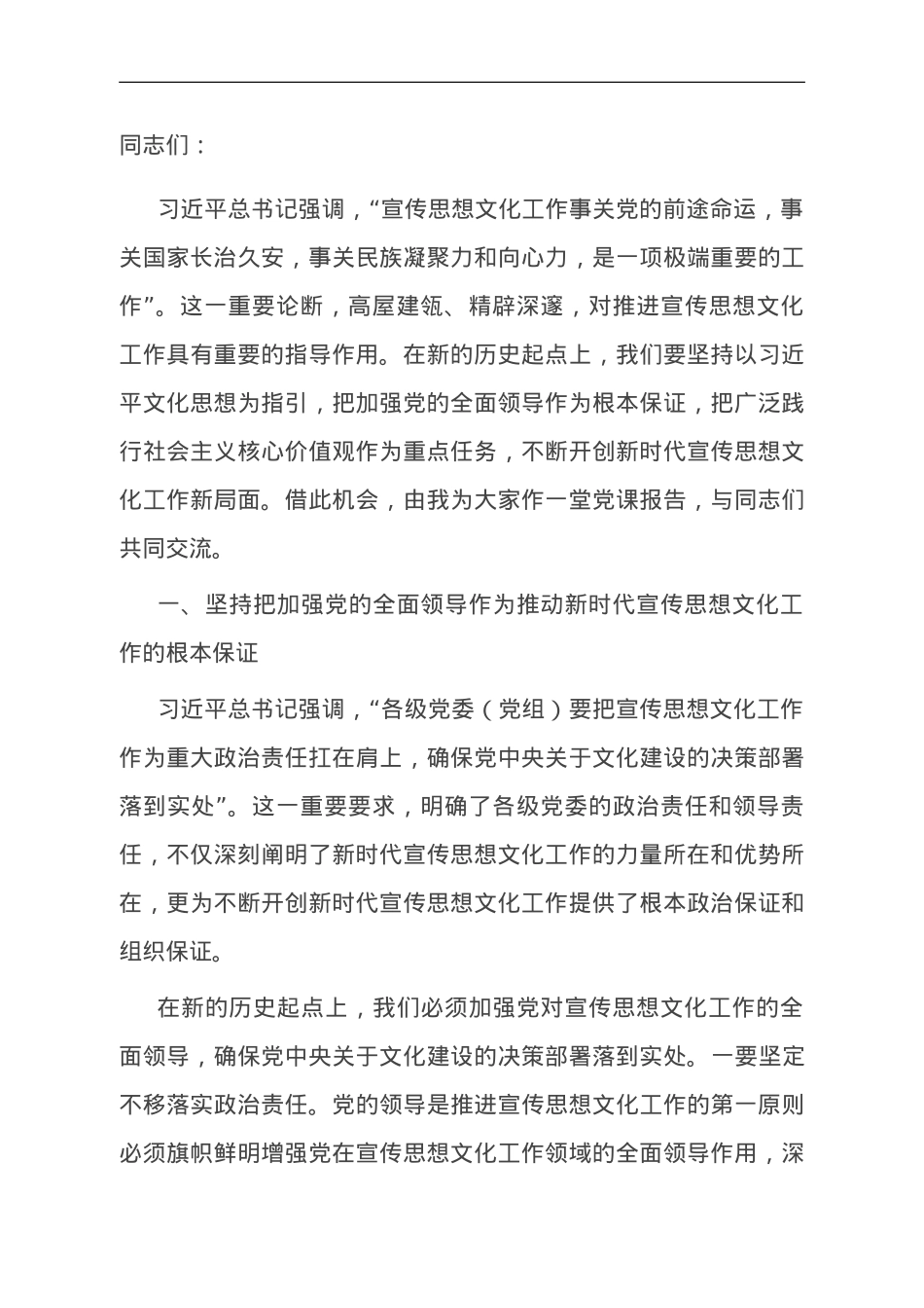 党课：在新的历史起点上开创宣传思想文化工作新局面.doc_第1页