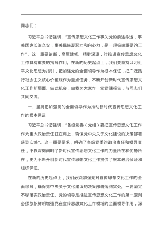 党课：在新的历史起点上开创宣传思想文化工作新局面.doc