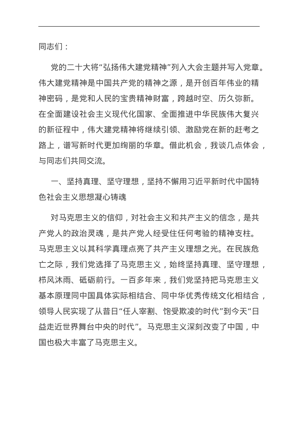 党课：在新征程更好弘扬伟大建党精神.doc_第1页