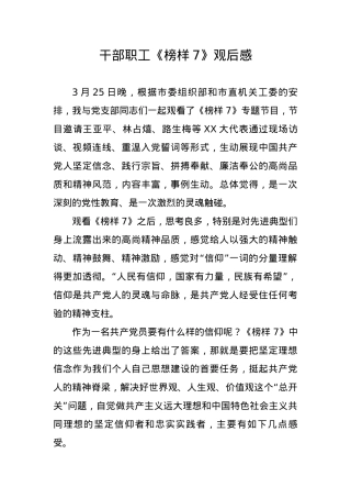 干部职工《榜样7》观后感.docx