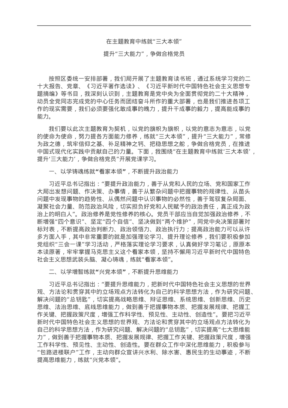 党课：在主题教育中练就“三大本领”，提升“三大能力”，争取合格党员.doc_第1页