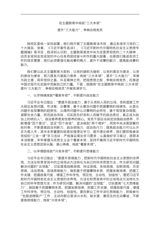 党课：在主题教育中练就“三大本领”，提升“三大能力”，争取合格党员.doc