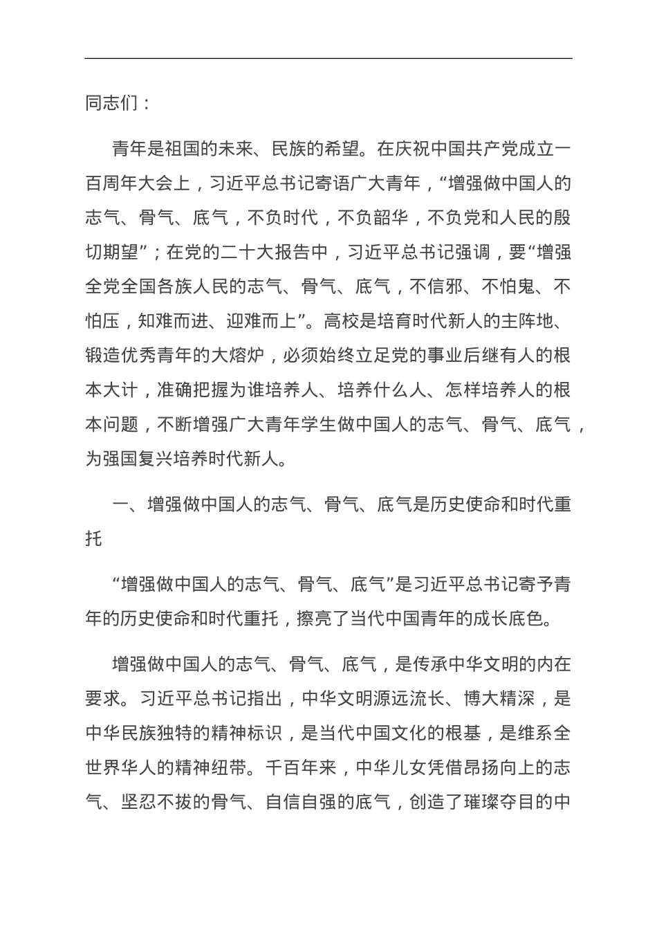 党课：增强志气、骨气、底气,当好新时代接班人.doc_第1页