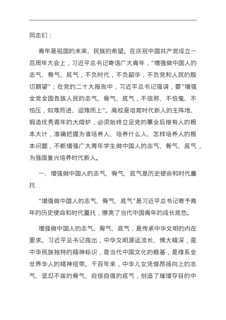 党课：增强志气、骨气、底气,当好新时代接班人.doc