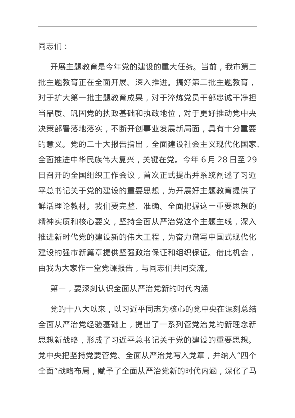 党课：扎实开展主题教育 一刻不停推进全面从严治党.doc_第1页