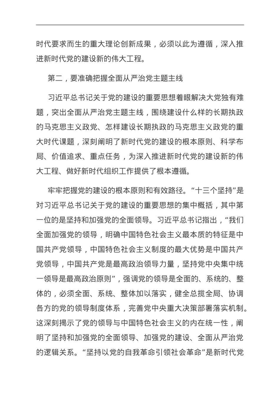 党课：扎实开展主题教育 一刻不停推进全面从严治党.doc_第3页
