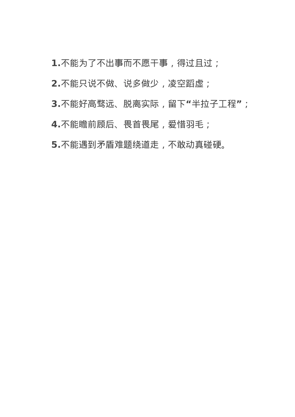 干事创业“五个不能”.doc_第1页