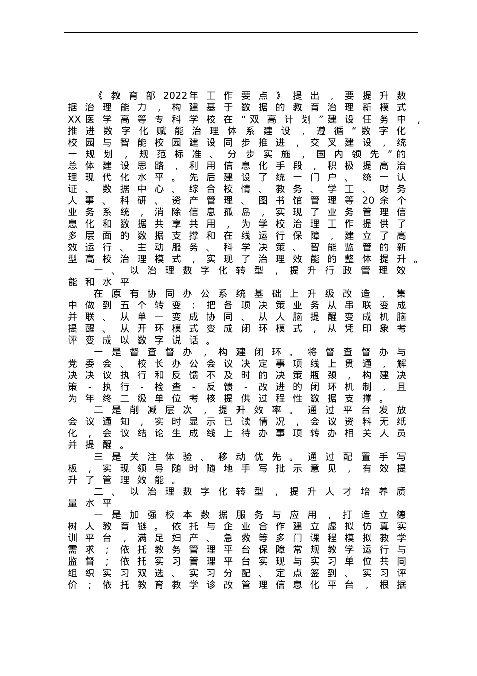 高校“提升学校治理水平”典型案例申报材料：推进治理数字化转型提升学校治理效能.docx_第1页