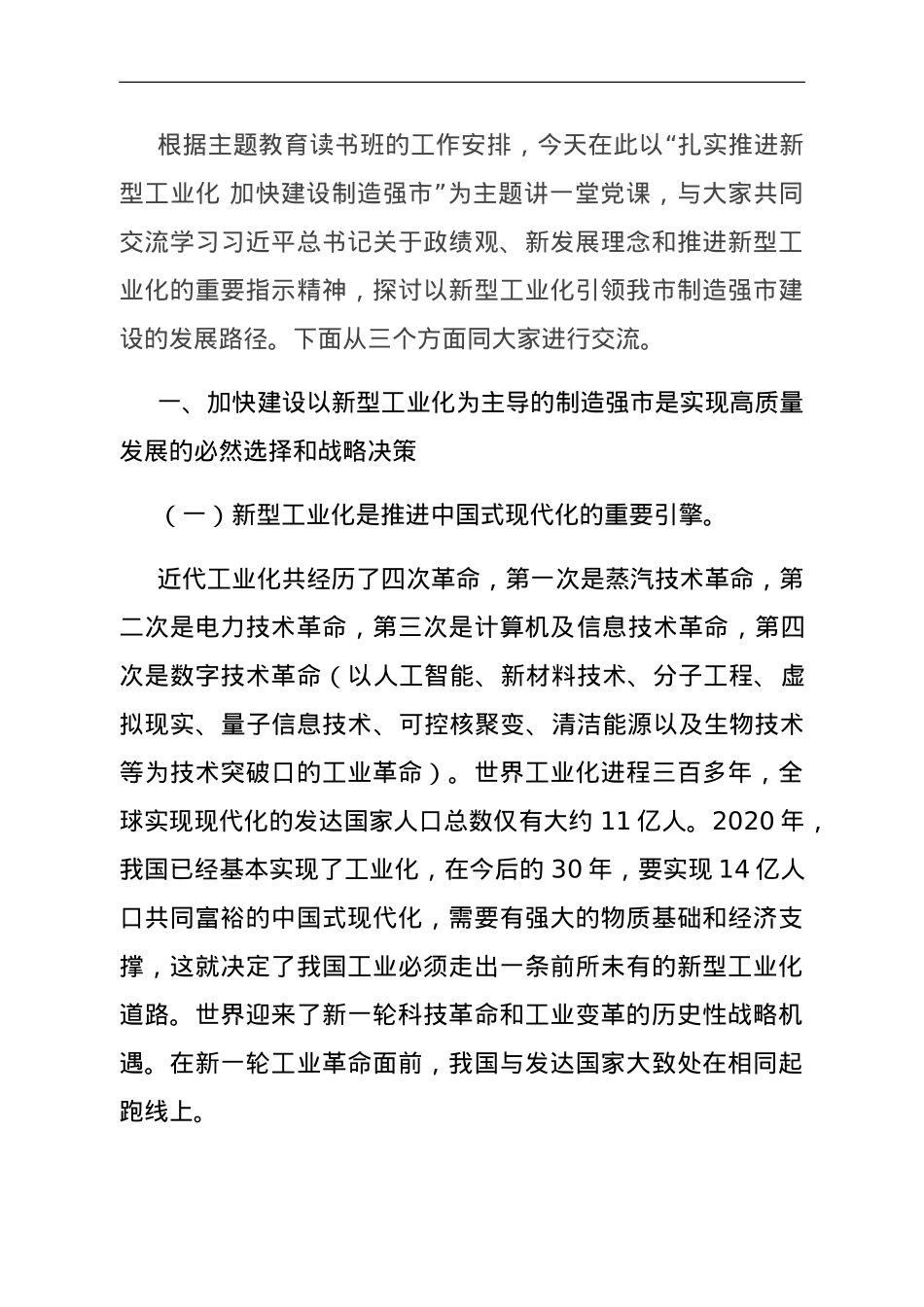 党课：扎实推进新型工业化 加快建设制造强市.doc_第1页