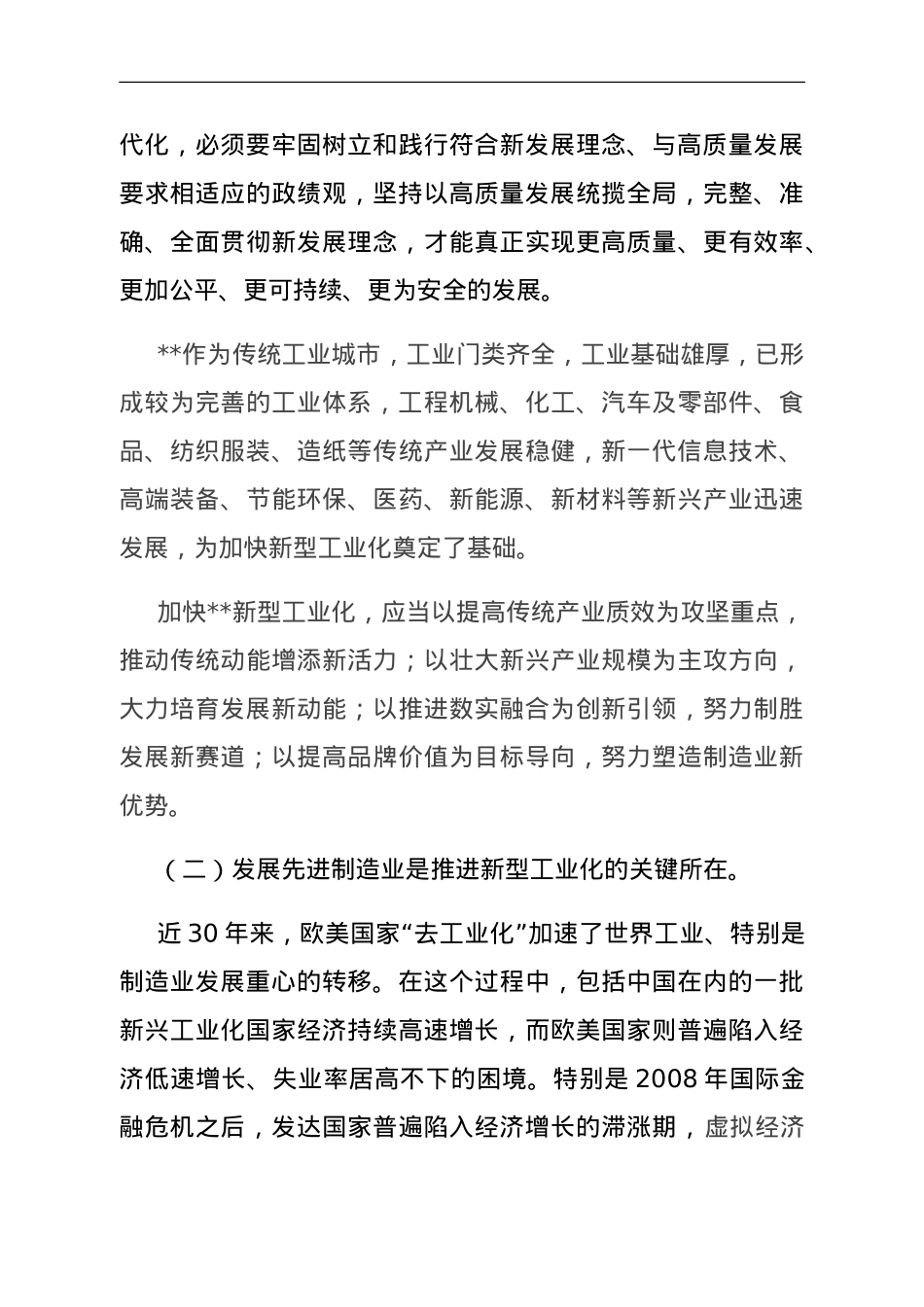 党课：扎实推进新型工业化 加快建设制造强市.doc_第3页