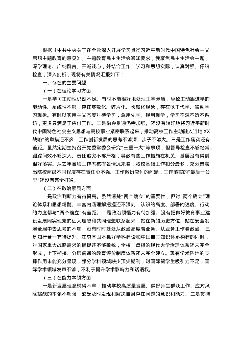 高校党委书记2023年主题教育专题民主生活会对照检查材料.docx_第1页