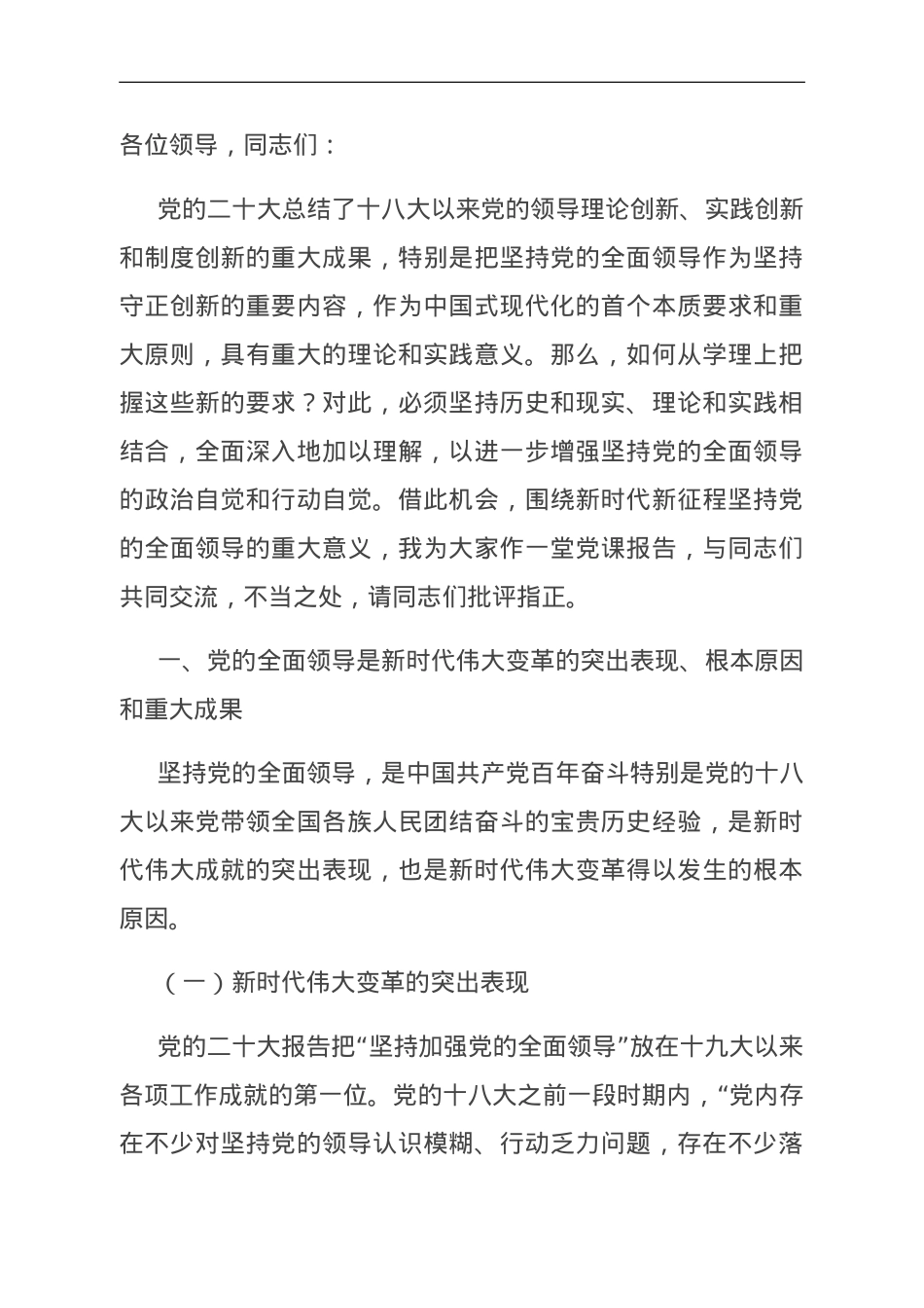 党课：正确理解“坚持党的领导”的重大意义和深刻内涵.doc_第1页