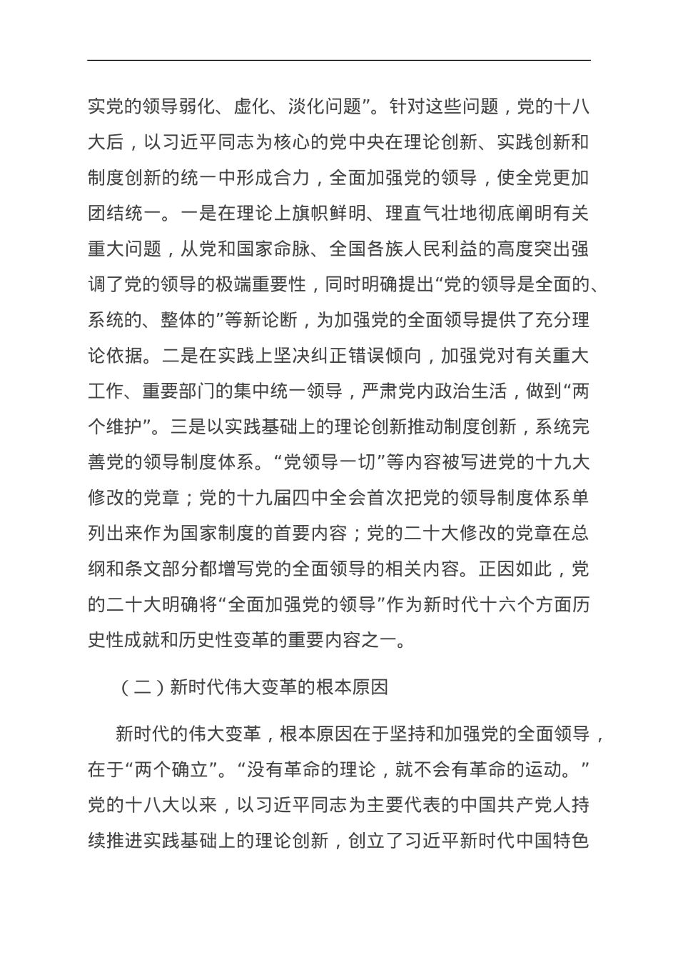 党课：正确理解“坚持党的领导”的重大意义和深刻内涵.doc_第2页