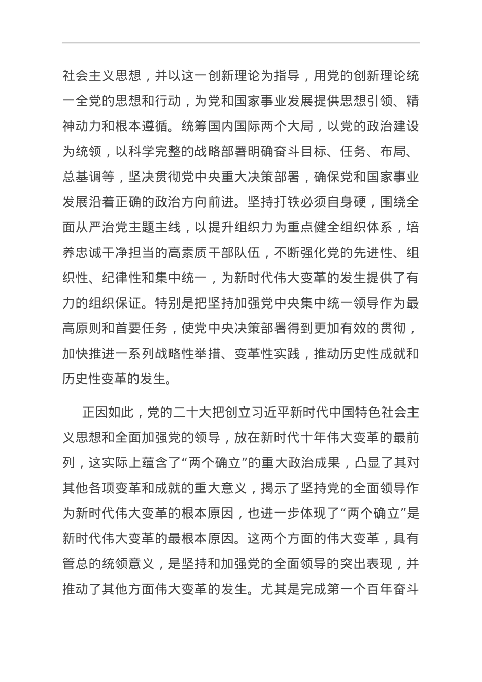 党课：正确理解“坚持党的领导”的重大意义和深刻内涵.doc_第3页