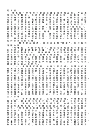 党课：知敬畏、存戒惧、守底线,始终保持政治上的清醒和坚定.doc