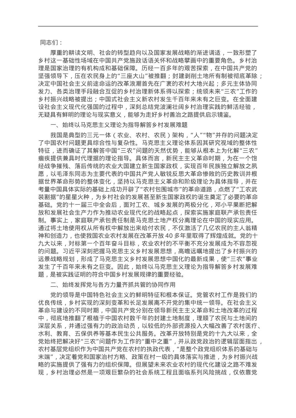 党课：中国共产党成立以来乡村治理的经验.doc_第1页