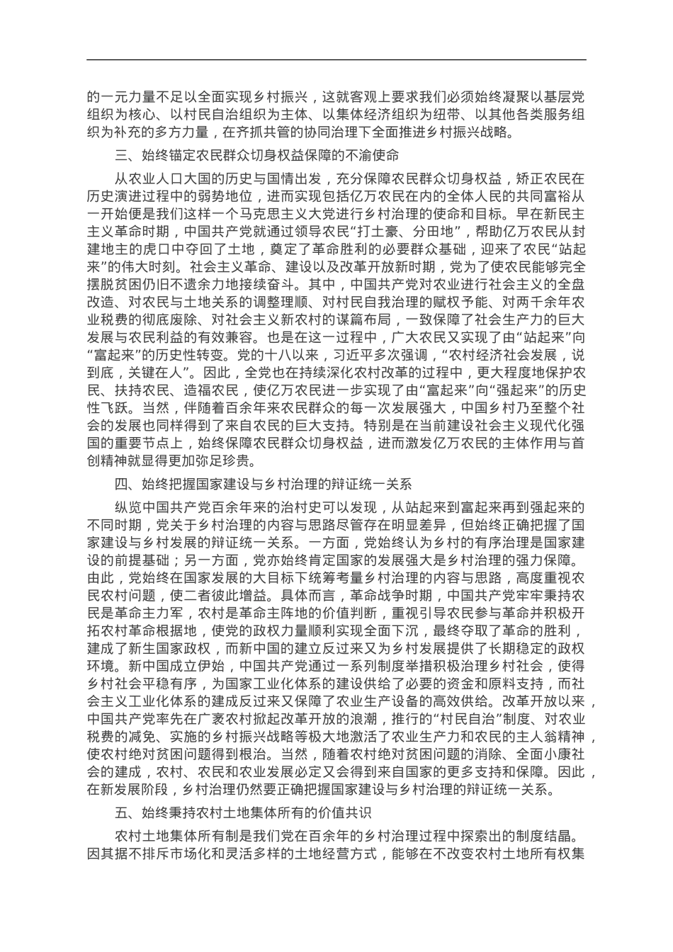 党课：中国共产党成立以来乡村治理的经验.doc_第2页