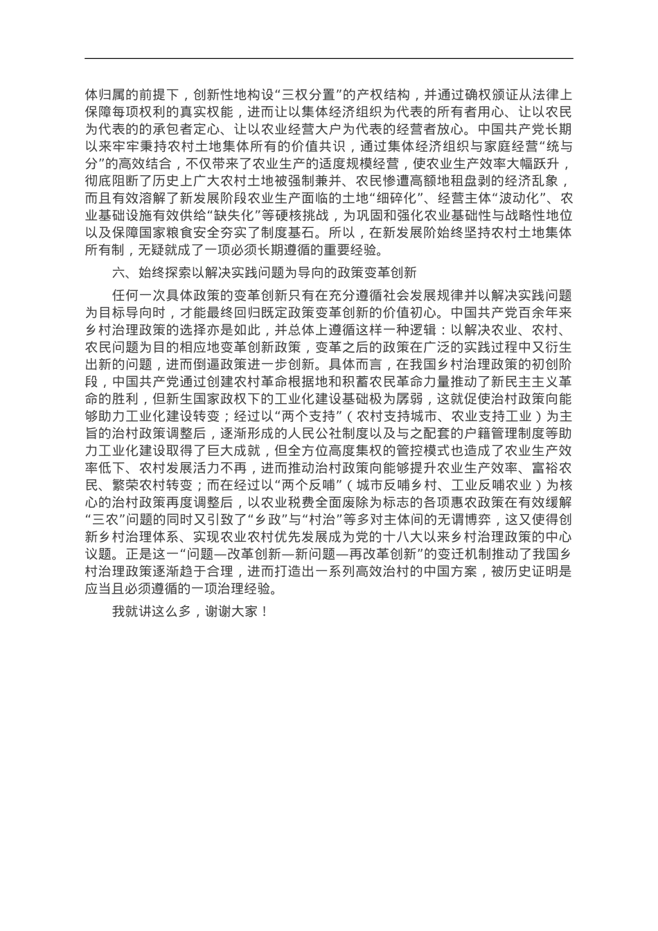 党课：中国共产党成立以来乡村治理的经验.doc_第3页