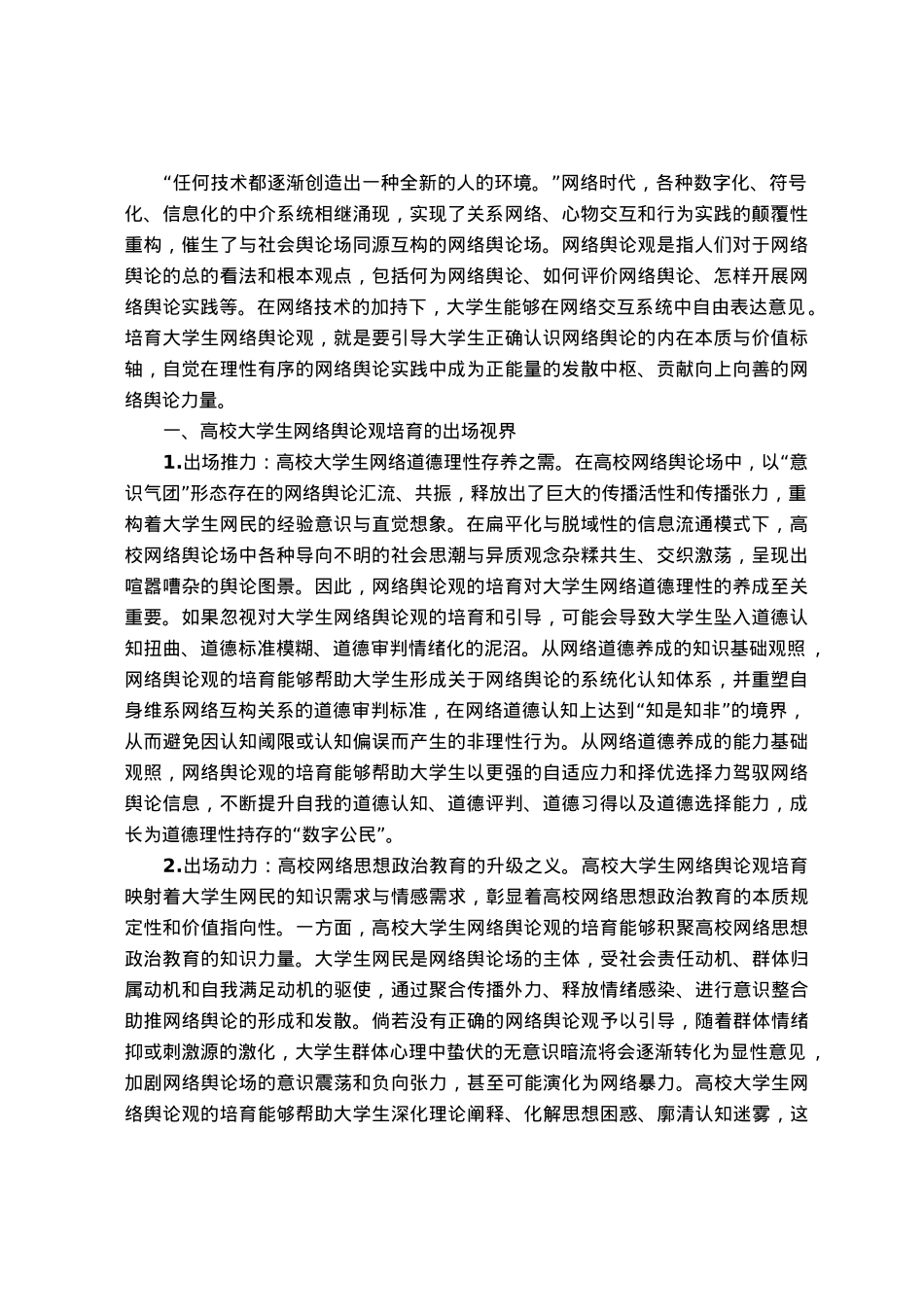 高校思政教师培训材料：高校大学生网络舆论观培育.docx_第1页