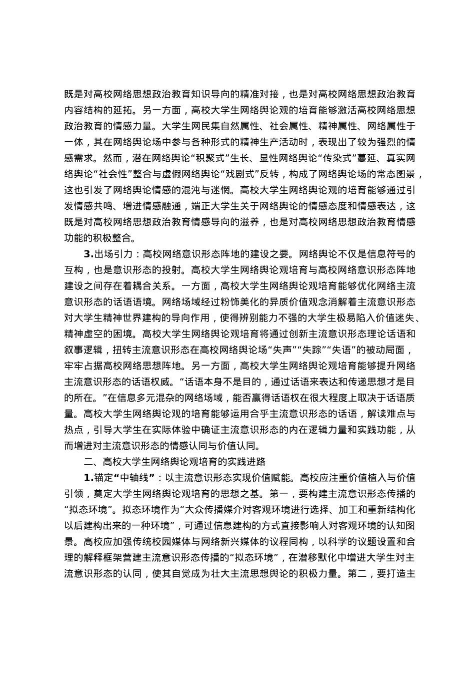 高校思政教师培训材料：高校大学生网络舆论观培育.docx_第2页