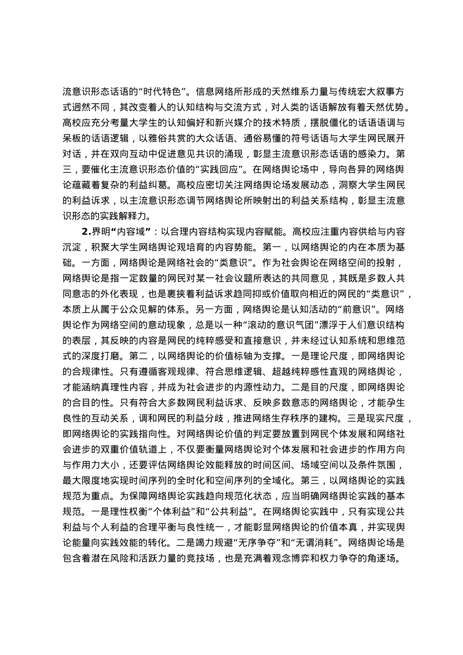 高校思政教师培训材料：高校大学生网络舆论观培育.docx_第3页